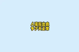 人流后出血多久正常呢？看过来视频封面