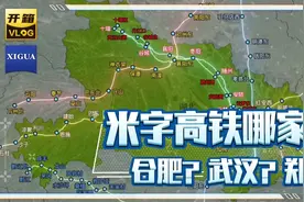 米字高铁哪家强？到底是合肥？武汉？还是郑州？视频封面