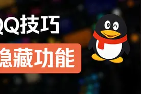 QQ超实用的14个隐藏技巧！使用体验提升2000%！你学会了吗？?视频封面