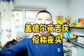 盖德尔夜吉庆！老回回俗称夜头，家人欢聚一堂涮火锅陪我们开斋视频封面