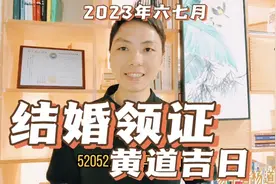 结婚领证黄道吉日，2023年六月七月适合领结婚证好日子领证讲究视频封面
