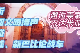 人类文明怎样诞生？巡访两河文明，30分钟速读八千年视频封面