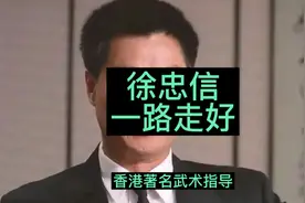 香港著名武术指导和演员徐忠信，今天中午因心梗去世，享年70岁。视频封面