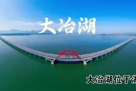 湖北黄石大冶市大冶湖风景名胜视频封面