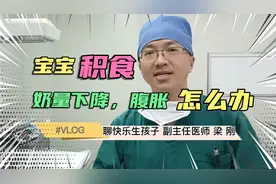 宝宝奶量下降，腹胀，怎么办？你知道积食吗？这3个细节很重要视频封面