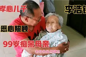 52岁孝心儿子李浩铭，辞掉工作在家照顾99岁痴呆母亲，感动全网！视频封面