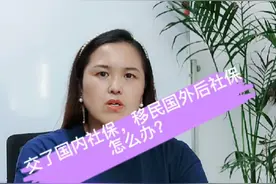 交了国内社保，移民国外之后怎么办？视频封面