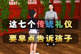 这七个传统礼仪，要早点告诉孩子视频封面