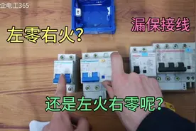 漏保接线，左零右火还是左火右零呢？其实都说错了！