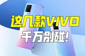 厂妹机vivo也有不能碰的？视频封面