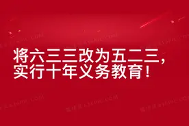两会将六三三改为五二三，高中纳入义务教育，实行十年义务教育？视频封面