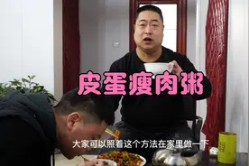过年期间大鱼大肉吃的油腻，在家不如熬一锅皮蛋瘦肉粥，喝着舒服视频封面