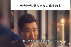 当今社会：男人比女人现实的多视频封面