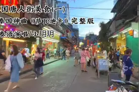 泰国唐人街美食神曲完整版《萨瓦迪卡》视频封面