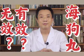海狗丸真的有效吗？从中医角度和国家保护动物的角度来分析一下！视频封面