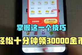 头条极速版，实操10分钟可以领30000金币吗？视频封面