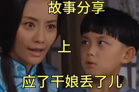 应了干娘丢了儿视频封面