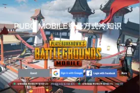 PUBG MOBILE登录冷知识（一）