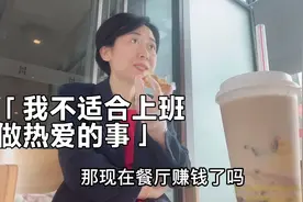 「每个人情况不一样，我不适合上班，做热爱的事」视频封面