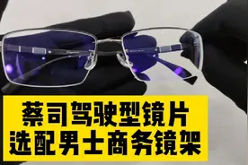 蔡司1.67驾驶型镜片:眼镜怕光，畏光，又经常开车选它就不错了视频封面
