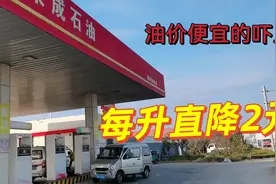 山东民营加油站到处都是，油价是真便宜，油品咋样？一起来看看视频封面