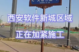 西安高新核心区域，一条正在修建的新路，周边看到怎样的未来？视频封面