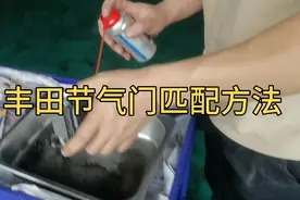丰田节气门匹配方法，如你觉得清洗节气门太贵这次你可以自己来了视频封面