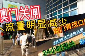 澳门青茂口岸开通半个月，珠海拱北口岸人流量明显减少视频封面