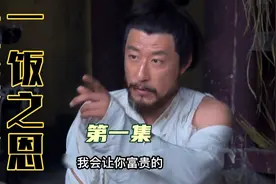 乞丐给了落魄的朱元璋一碗饭，老朱深受感动，直言:我会让你富贵视频封面