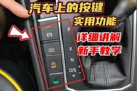 汽车上除了这些档位，这些按键你都认识吗，新手轻松掌握