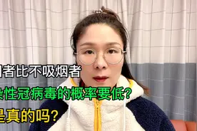 吸烟者比不吸烟者感染新冠的概率要低？这是真的吗？听专家怎么说