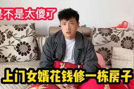 丈母娘要上门女婿修一栋房，房产证还不写他名下，过分了吧视频封面