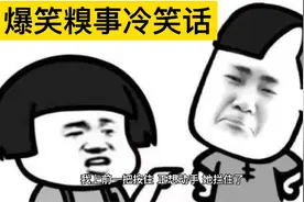 爆笑糗事冷笑话，表妹这套路很完美啊视频封面