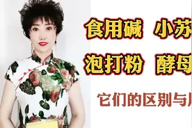 食用碱、小苏打、泡打粉、酵母粉，它们的区别与作用！视频封面