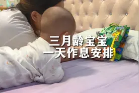 三月龄宝宝一天作息安排，规律作息，吃玩睡，一天安排的明明白白视频封面