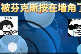 球球大作战:居然被芬克斯重重包围！能绝处逢生吗？我太难了！视频封面