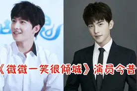 《微微一笑很倾城》演员今昔，肖奈依旧帅气，二喜才是隐藏的美女视频封面