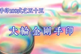 《大轮金刚手印》存身正念大无畏，心中日月照山河视频封面