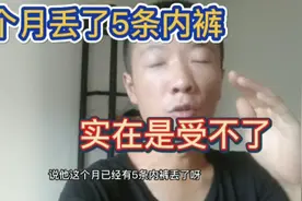 女室友在一个月内居然丢了5条内裤，难道是被别人偷走了？视频封面
