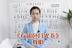 《在银色的月光下》如何用通道唱好歌？中声区如何过渡到高声区？视频封面