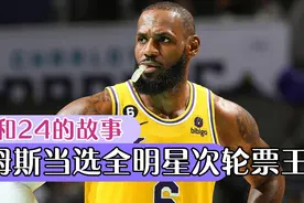 2023全明星第二阶段球迷投票结果公布，詹姆斯力压杜兰特当选票王视频封面