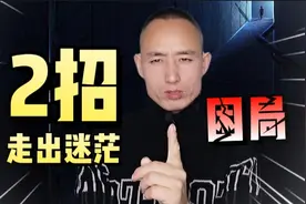 生活一片迷茫，工作找不到方向，只需两招让你自救重获新生视频封面