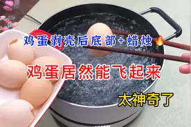 鸡蛋煮熟后剥壳，在底部点燃蜡烛，鸡蛋居然能飞起来？这么神奇吗视频封面