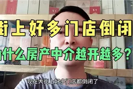 现在大街上好多门店倒闭了，为什么房产中介却越开越多？欢迎评论视频封面