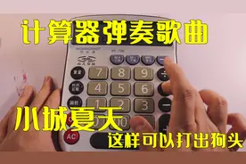计算器能弹奏出歌曲，小城夏天弹出来真好听，你赶紧试试吧视频封面