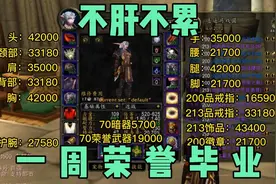 一周荣誉装备毕业！不肝不累的方法【魔兽WLK怀旧服】视频封面
