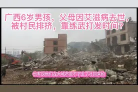 广西6岁男孩，父母因艾滋病去世，被村民排挤，靠练武打发时间视频封面
