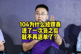 为什么经销商进了一次货之后就不再返单了？视频封面