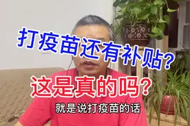 打疫苗还有补贴？有这好事！这能是真的吗？视频封面