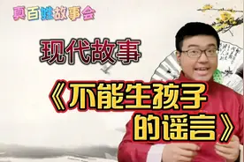 现代故事:女孩做妇科手术后，却被村民谣言不能生育，谣言勿当真视频封面